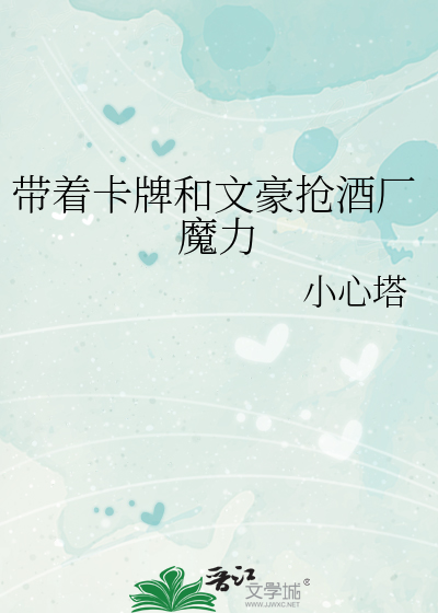 Bìa truyện Đái Trứ Tạp Bài Hòa Văn Hào Thưởng Tửu Hán Ma Lực (带着卡牌和文豪抢酒厂魔力)