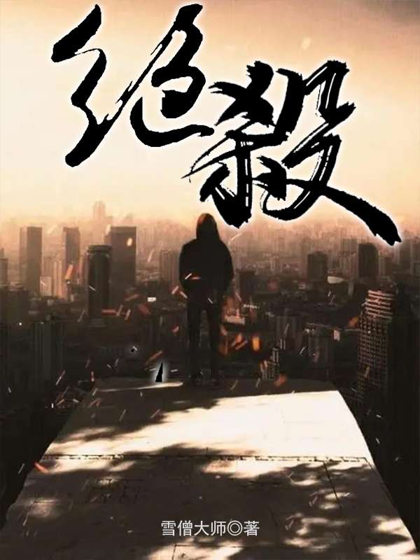 Bìa truyện Tuyệt Sát (绝杀)