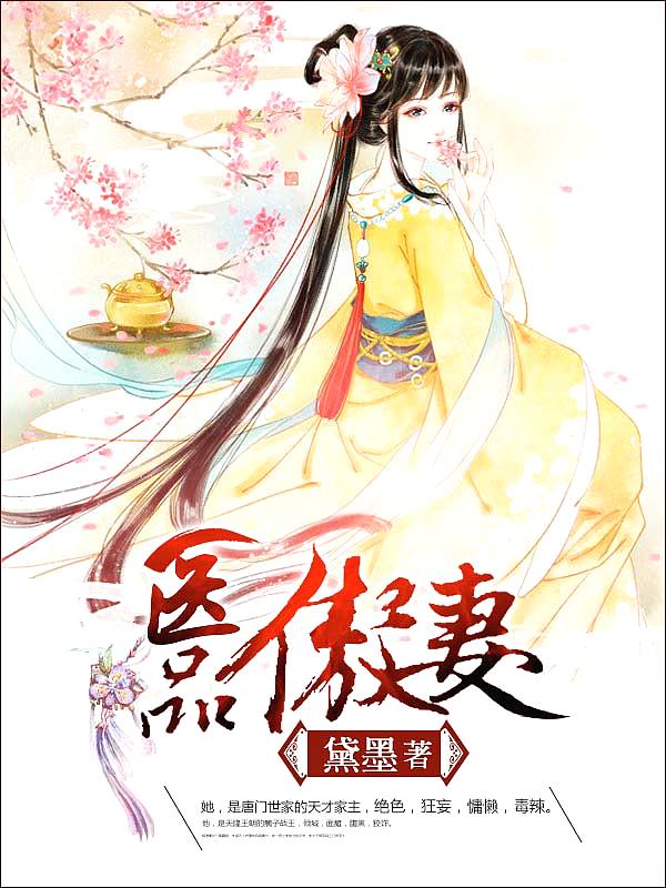 Bìa truyện Y Phẩm Ngạo Thê (医品傲妻)