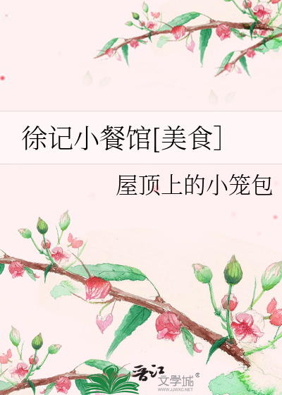 Bìa truyện Từ Kí Tiểu Xan Quán Mĩ Thực (徐记小餐馆[美食］)