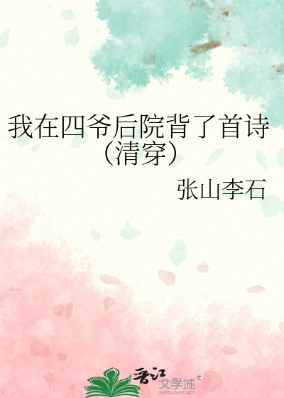 Bìa truyện Ngã Tại Tứ Gia Hậu Viện Bối Liễu Thủ Thi Thanh Xuyên (我在四爷后院背了首诗（清穿）)