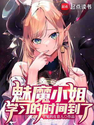 Bìa truyện Mị Ma Tiểu Tỷ Học Tập Đích Thời Gian Đáo Liễu (魅魔小姐，学习的时间到了)
