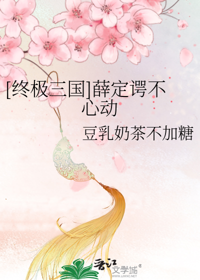 Bìa truyện Chung Cực Tam Quốc Tiết Định Ngạc Bất Tâm Động ([终极三国]薛定谔不心动)