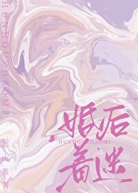 Bìa truyện Hôn Hậu Trứ Mê (婚后着迷)