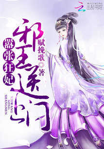 Bìa truyện Hiêu Trương Cuồng Phi Tà Vương Tống Thượng Môn (嚣张狂妃：邪王送上门)