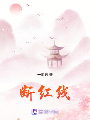 Bìa truyện Đoạn Hồng Tuyến (断红线)