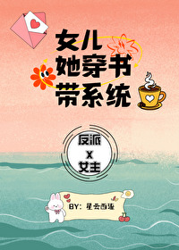 Bìa truyện Nữ Nhân Tha Xuyên Thư Đái Hệ Thống (女儿她穿书带系统)