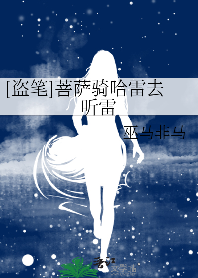 Bìa truyện Đạo Bút Bồ Tát Kỵ Cáp Lôi Khứ Thính Lôi ([盗笔]菩萨骑哈雷去听雷)