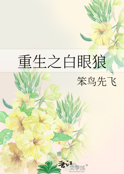 Bìa truyện Trọng Sinh Chi Bạch Nhãn Lang (重生之白眼狼)
