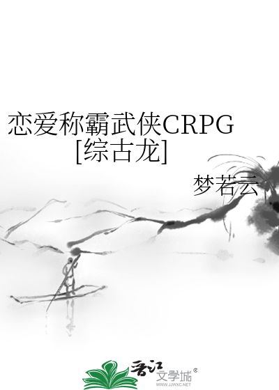 Bìa truyện Luyến Ái Xưng Bá Vũ Hiệp Crpg Tống Cổ Long (恋爱称霸武侠CRPG[综古龙])