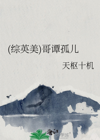 Bìa truyện Tống Anh Mĩ Ca Đàm Cô Nhân ((综英美)哥谭孤儿)