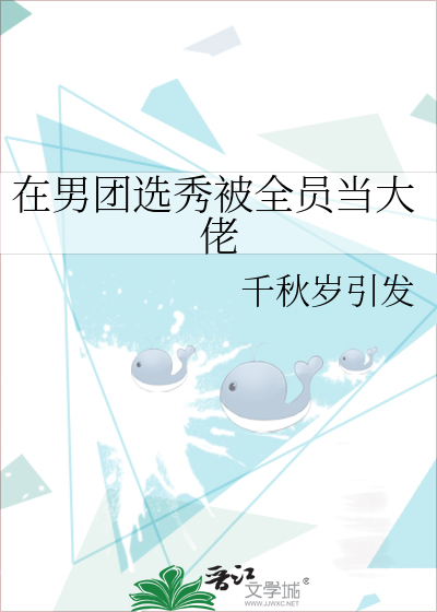 Bìa truyện Tại Nam Đoàn Tuyển Tú Bị Toàn Viên Đương Đại Lão (在男团选秀被全员当大佬)
