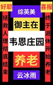 Bìa truyện Tống Anh Mĩ Ngự Chủ Tại Vi Ân Trang Viên Dưỡng Lão ([综英美]御主在韦恩庄园养老)