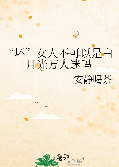 Bìa truyện Phôi Nữ Nhân Bất Khả Dĩ Thị Bạch Nguyệt Quang Vạn Nhân Mê Ma (“坏”女人不可以是白月光万人迷吗)