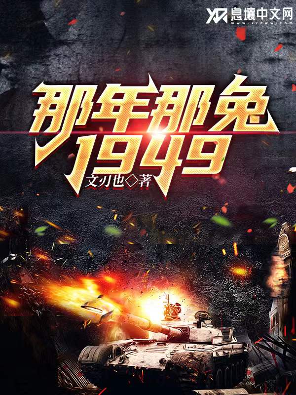 Bìa truyện Na Niên Na Thỏ 1949 (那年那兔1949)