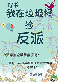 Bìa truyện Ngã Tại Lạp Cấp Dũng Kiểm Phản Phái Cổ Vũ (我在垃圾桶捡反派[古武])