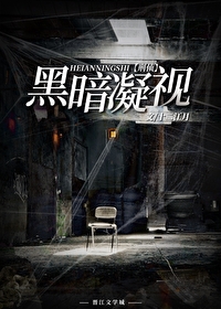Bìa truyện Hắc Ám Ngưng Thị Hình Trinh (黑暗凝视[刑侦])
