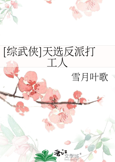 Bìa truyện Tống Vũ Hiệp Thiên Tuyển Phản Phái Đả Công Nhân ([综武侠]天选反派打工人)