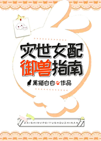 Bìa truyện Tai Thế Nữ Phối Ngự Thú Chỉ Nam (灾世女配御兽指南)