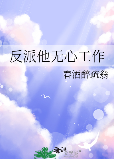 Bìa truyện Phản Phái Tha Vô Tâm Công Tác (反派他无心工作)
