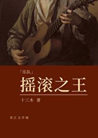 Bìa truyện Diêu Cổn Chi Vương Anh Mĩ Ngu (摇滚之王[英美娱])