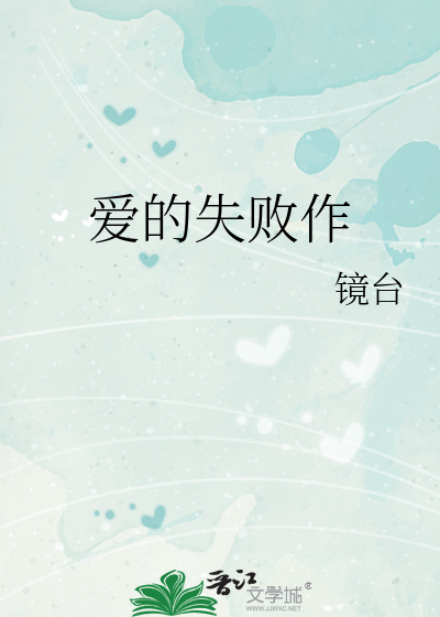 Bìa truyện Ái Đích Thất Bại Tác (爱的失败作)