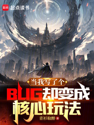 Bìa truyện Đương Ngã Tả Liễu Cá Bug Khước Biến Thành Hạch Tâm Ngoạn Pháp (当我写了个BUG却变成核心玩法)