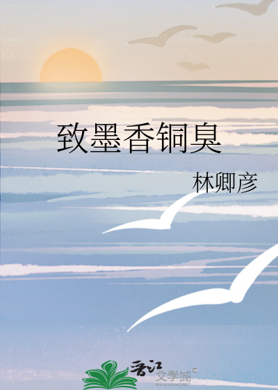 Bìa truyện Trí Mặc Hương Đồng Xú (致墨香铜臭)