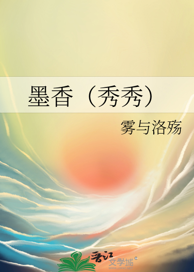Bìa truyện Mặc Hương Tú Tú (墨香（秀秀）)
