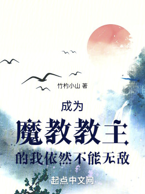 Bìa truyện Thành Vi Ma Giáo Giáo Chủ Đích Ngã Y Nhiên Bất Năng Vô Địch (成为魔教教主的我依然不能无敌)