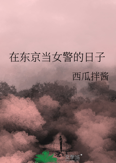Bìa truyện Tại Đông Kinh Đương Nữ Cảnh Đích Nhật Tử (在东京当女警的日子)