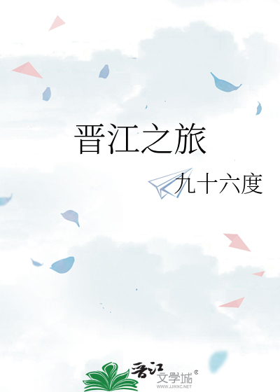 Bìa truyện Ngã Tại Tấn Giang Khán Thư (我在晋江看书)