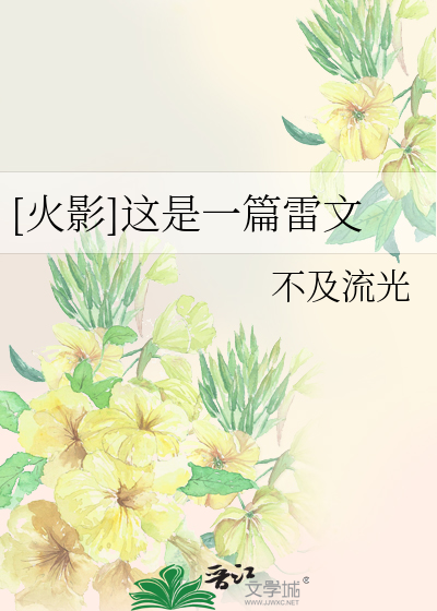 Bìa truyện Hỏa Ảnh Giá Thị Nhất Thiên Lôi Văn ([火影]这是一篇雷文)