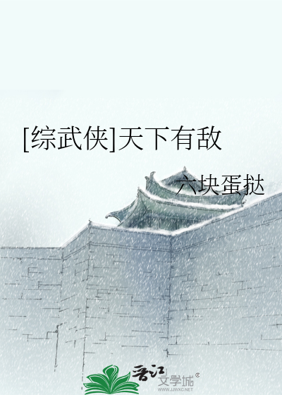 Bìa truyện Tống Vũ Hiệp Thiên Hạ Hữu Địch ([综武侠]天下有敌)
