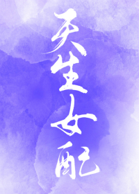 Bìa truyện Tống Thiên Sinh Nữ Phối ([综]天生女配)
