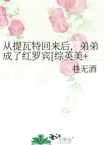 Bìa truyện Tòng Đề Ngõa Đặc Hồi Lai Hậu Đệ Đệ Thành Liễu Hồng La Tân Tống Anh Mĩ Nguyên Thần (从提瓦特回来后，弟弟成了红罗宾[综英美+原神])