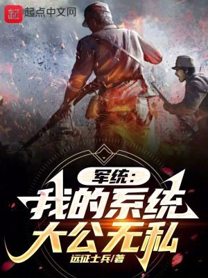 Bìa truyện Quân Thống Ngã Đích Hệ Thống Đại Công Vô Tư (军统：我的系统大公无私)