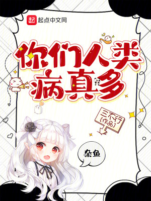 Bìa truyện Nhĩ Môn Nhân Loại Bệnh Chân Đa (你们人类病真多)