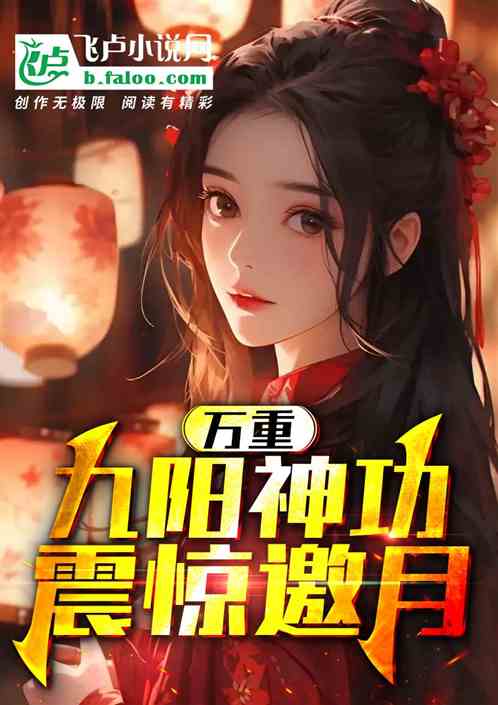 Bìa truyện Tống Vũ Nhật Kí Vạn Trọng Cửu Dương Chấn Kinh Yêu Nguyệt (综武：日记，万重九阳，震惊邀月)