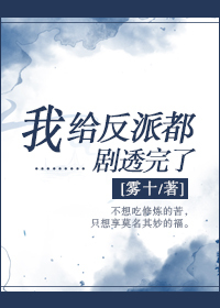 Bìa truyện Ngã Cấp Phản Phái Đô Kịch Thấu Hoàn Liễu (我给反派都剧透完了)