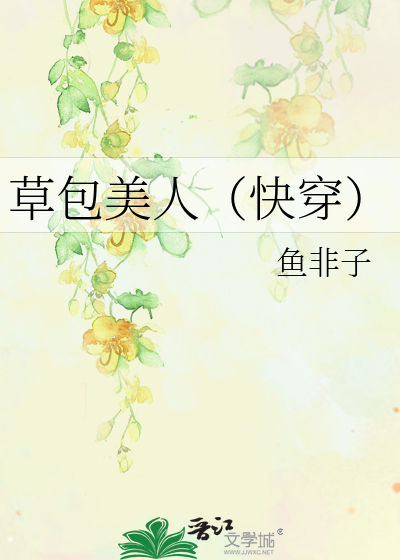 Bìa truyện Thảo Bao Mĩ Nhân Khoái Xuyên (草包美人（快穿）)