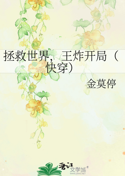 Bìa truyện Chửng Cứu Thế Giới Vương Tạc Khai Cục Khoái Xuyên (拯救世界，王炸开局（快穿）)
