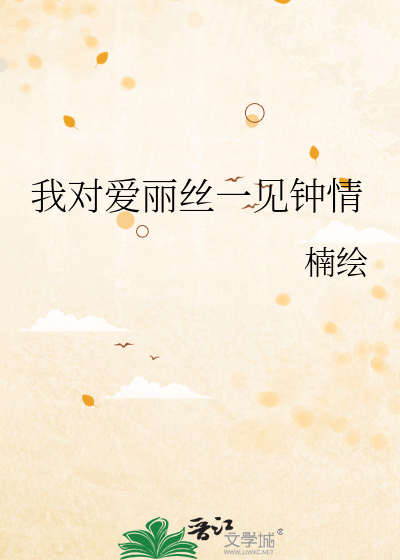 Bìa truyện Ngã Đối Ái Lệ Ti Nhất Kiến Chung Tình (我对爱丽丝一见钟情)