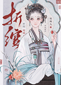 Bìa truyện Chiết Oản (折绾)