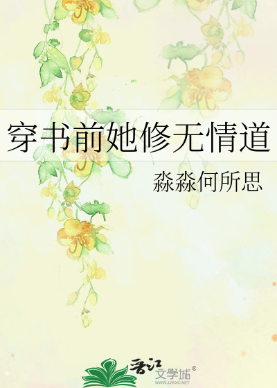 Bìa truyện Xuyên Thư Tiền Tha Tu Vô Tình Kiếm Đạo Khoái Xuyên (穿书前她修无情剑道[快穿])