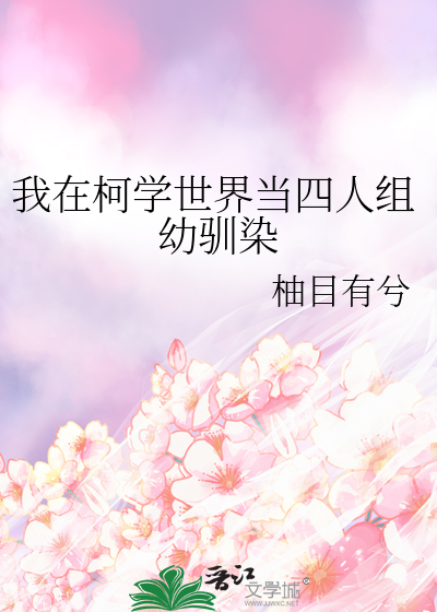 Bìa truyện Ngã Tại Kha Học Thế Giới Đương Tứ Nhân Tổ Ấu Tuần Nhiễm (我在柯学世界当四人组幼驯染)