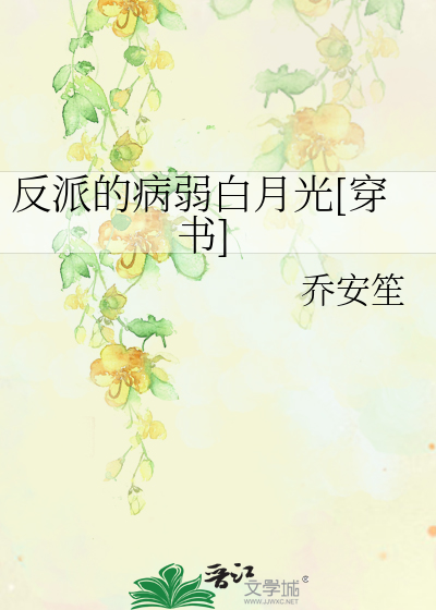 Bìa truyện Phản Phái Đích Bệnh Nhược Bạch Nguyệt Quang Xuyên Thư (反派的病弱白月光[穿书])