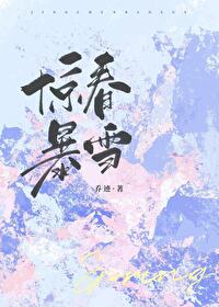 Bìa truyện Kinh Xuân Bạo Tuyết Tiên Hôn Hậu Ái (惊春暴雪[先婚后爱])