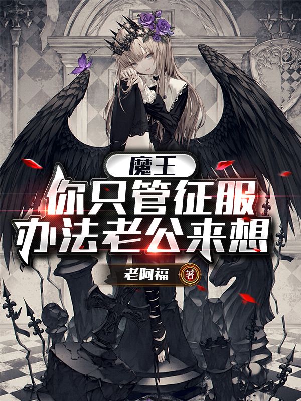 Bìa truyện Ma Vương Nhĩ Chích Quản Chinh Phục Bạn Pháp Lão Công Lai Tưởng (魔王你只管征服，办法老公来想)