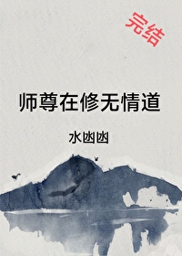 Bìa truyện Sư Tôn Tại Tu Vô Tình Đạo (师尊在修无情道)